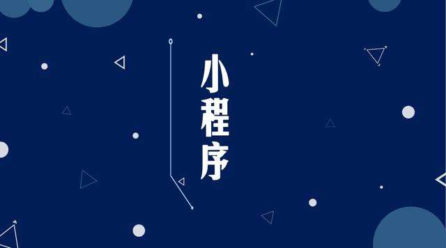 临沭微信小程序开发公司分析企业如何发挥小程序的作用